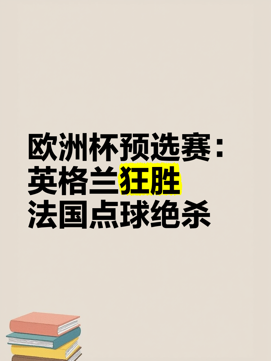 开云体育在线-及时反击！欧洲预选赛局面扭转战果诱人的简单介绍